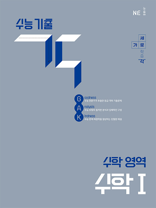 능률) 수능기출 GAK 각[고등 수학]