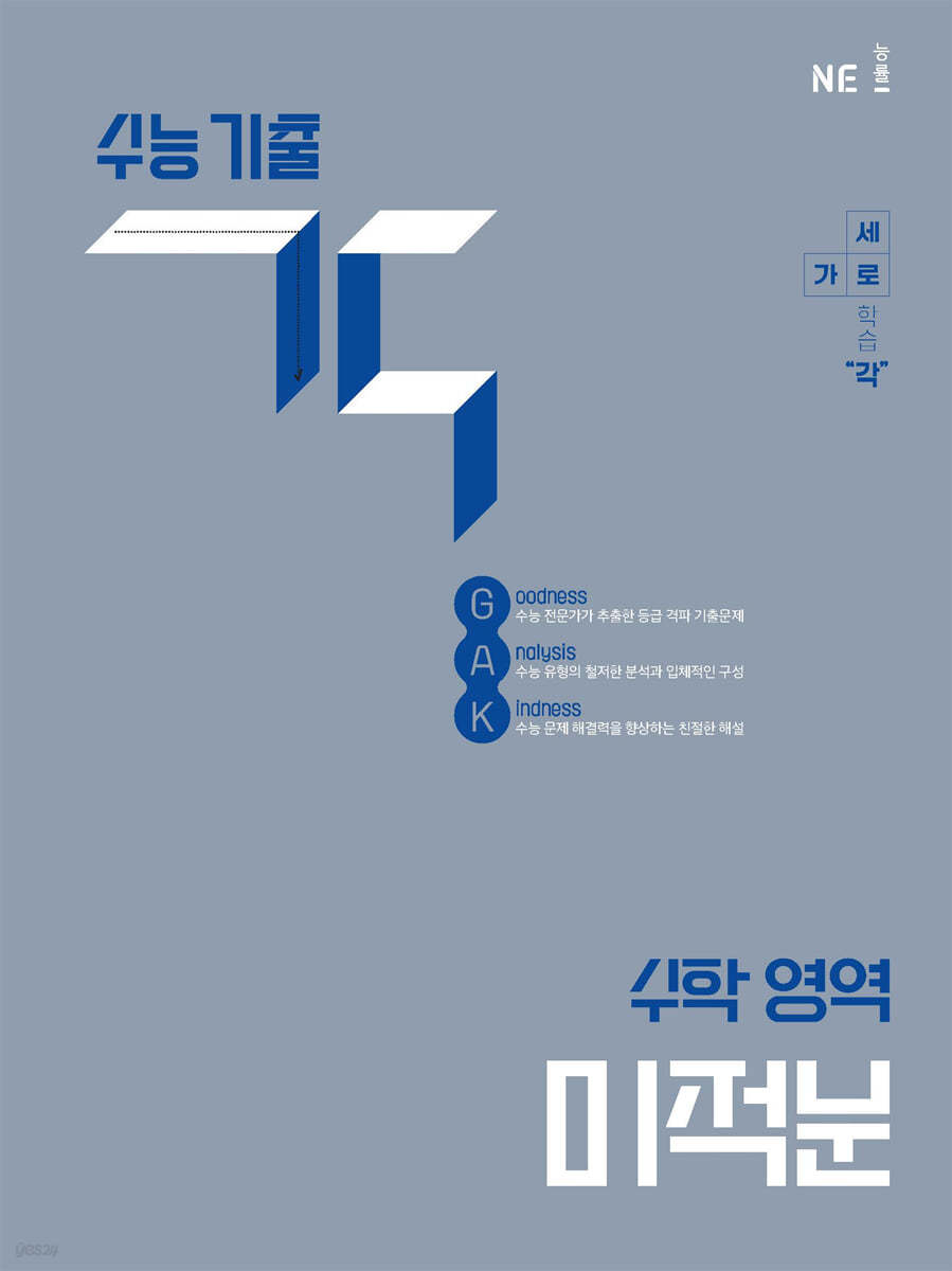능률) 수능기출 GAK 각[고등 수학]