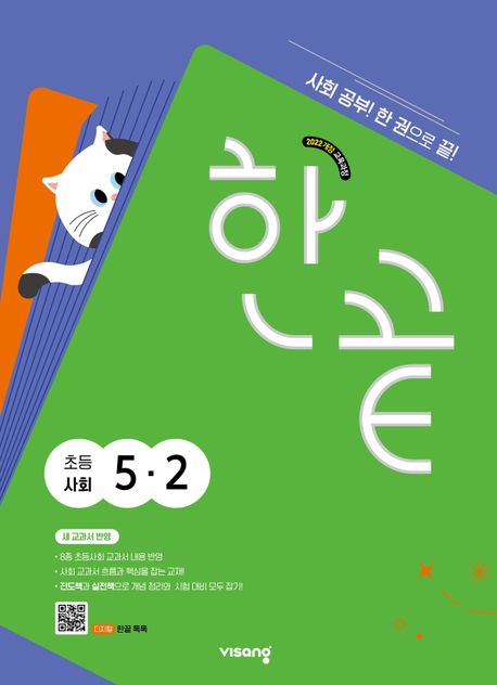 비상교육) 한끝[초등 사회]