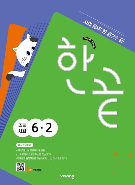 비상교육) 한끝[초등 사회]