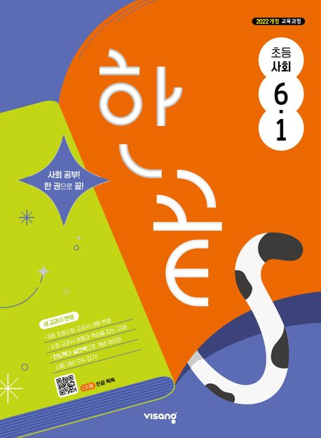 비상교육) 한끝[초등 사회]