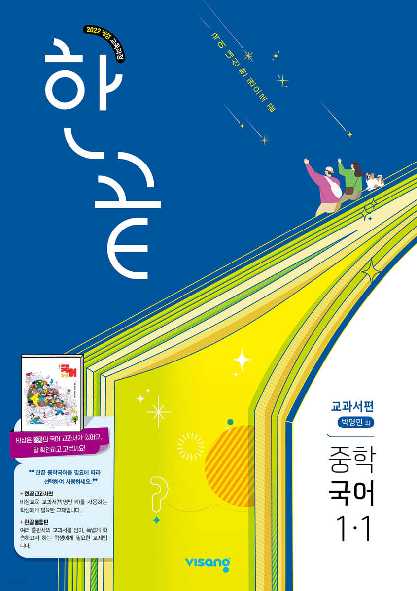 비상교육) 한끝[중등 국어]
