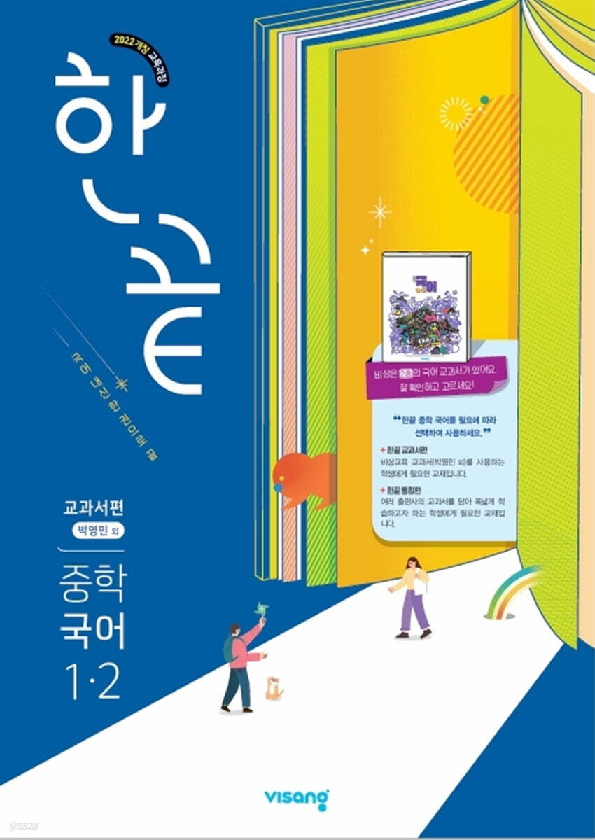 비상교육) 한끝[중등 국어]