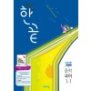 비상교육) 한끝[중등 국어]