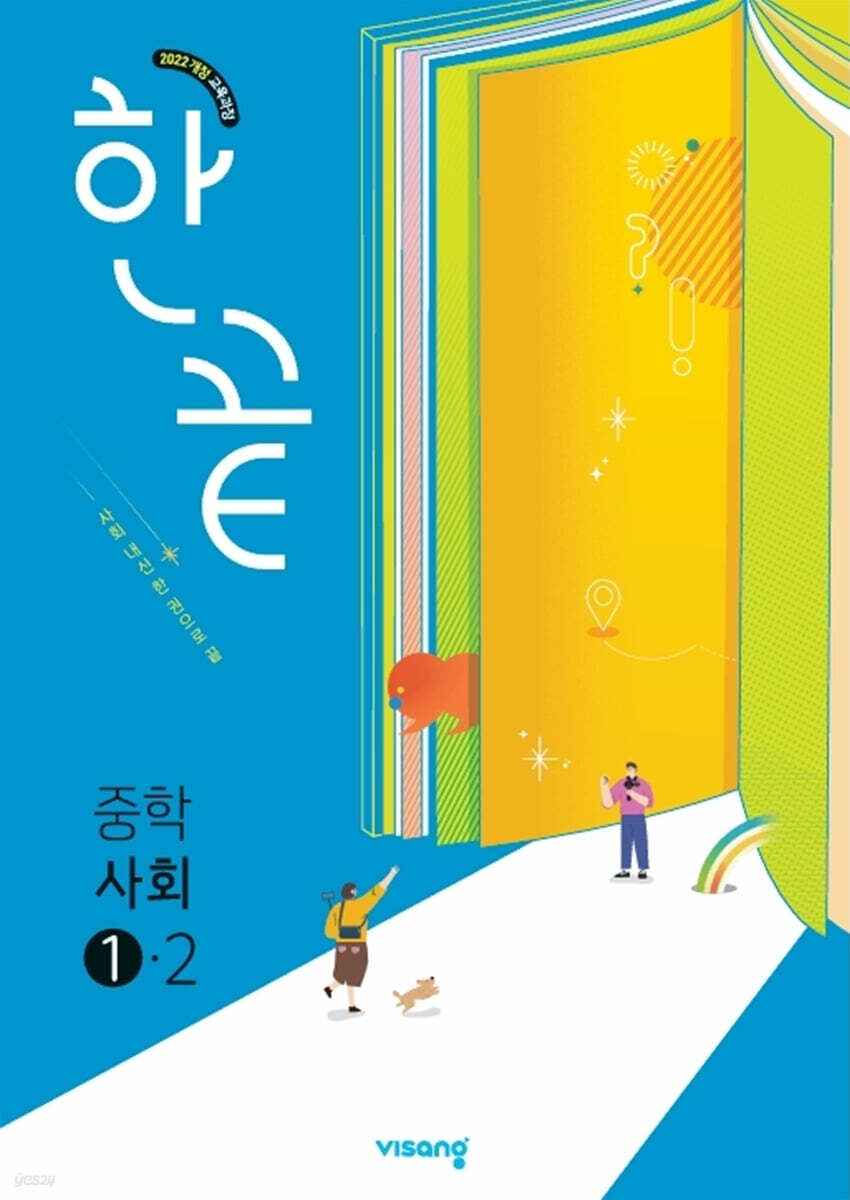 비상교육) 한끝[중등 사회]