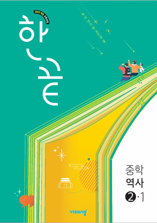 비상교육) 한끝[중등 역사]