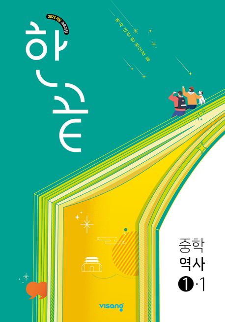 비상교육) 한끝[중등 역사]