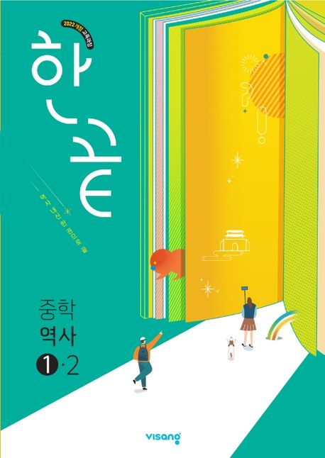 비상교육) 한끝[중등 역사]