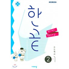 비상교육) 한끝[중등 역사]