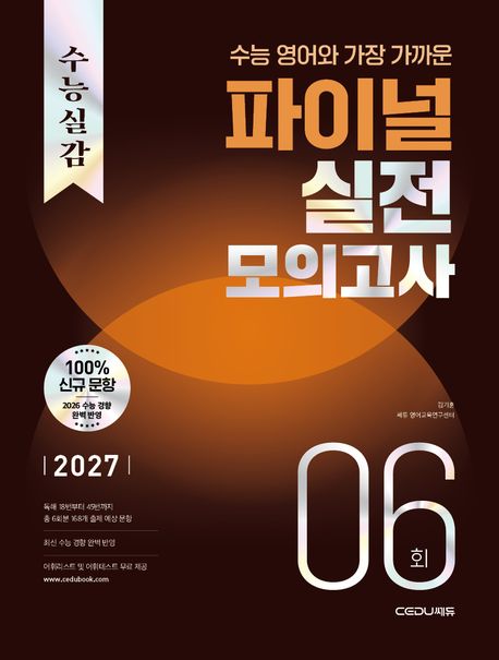 쎄듀) 수능실감[고등 영어]