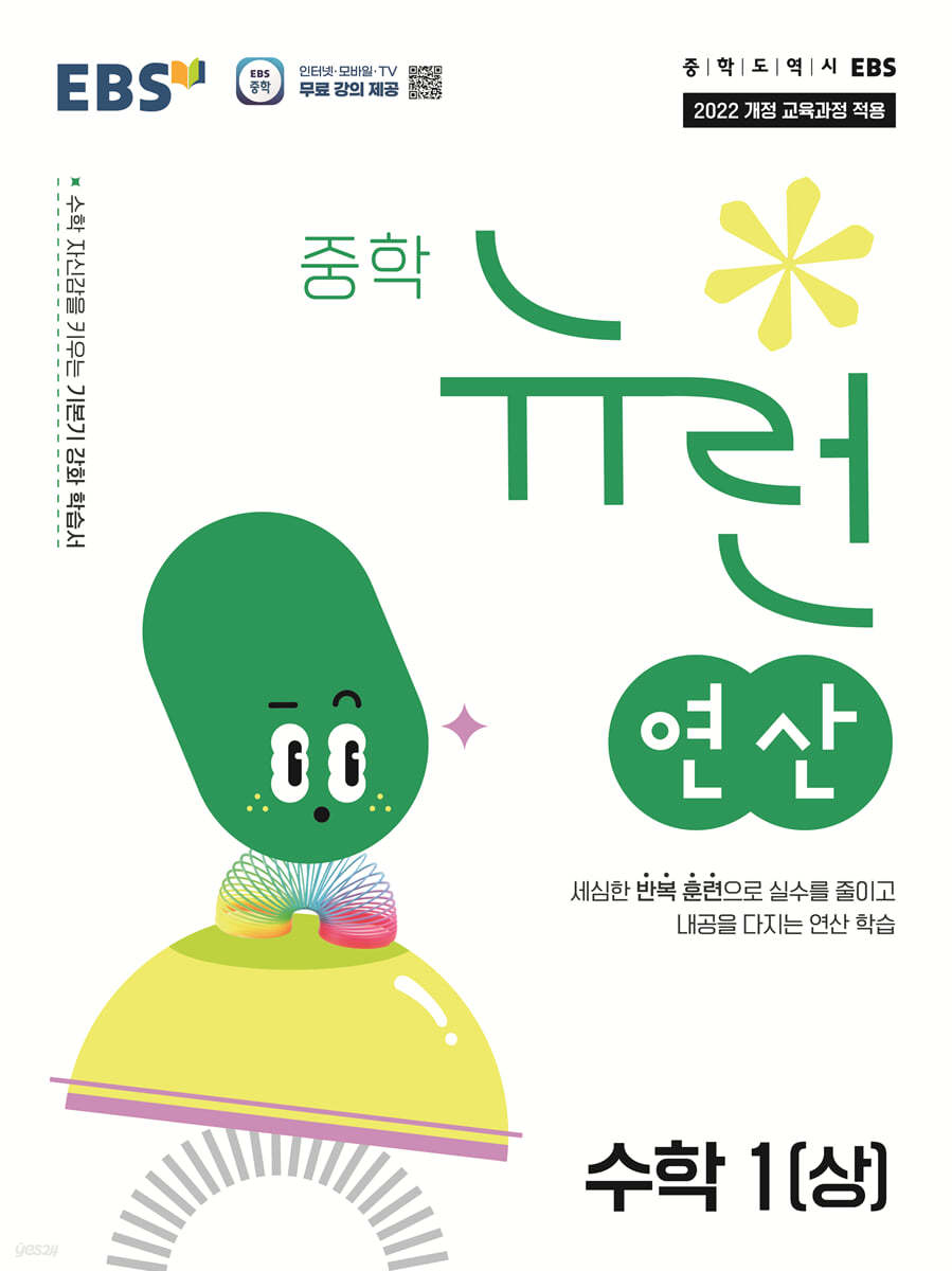 EBS) 뉴런 연산[중등 수학]