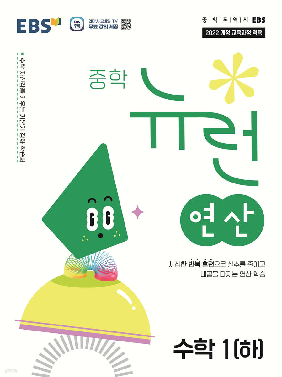 EBS) 뉴런 연산[중등 수학]