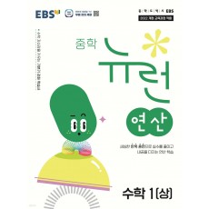 EBS) 뉴런 연산[중등 수학]