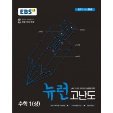 EBS) 뉴런 고난도[중등 수학]