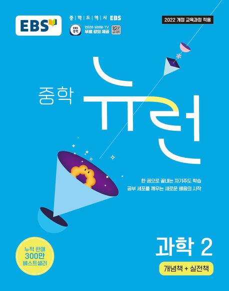 EBS) 뉴런[중등 과학]