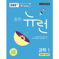 EBS) 뉴런[중등 과학]