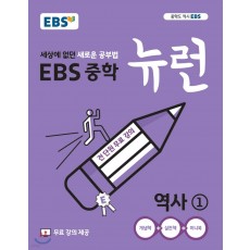 EBS) 뉴런[중등 역사]