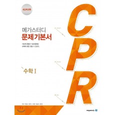메가스터디BOOKS) CPR[고등 수학]
