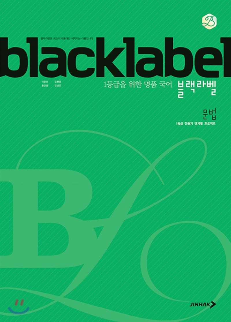 진학사) BLACKLABEL 블랙라벨[고등 국어]