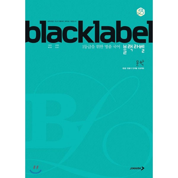 진학사) BLACKLABEL 블랙라벨[고등 국어]