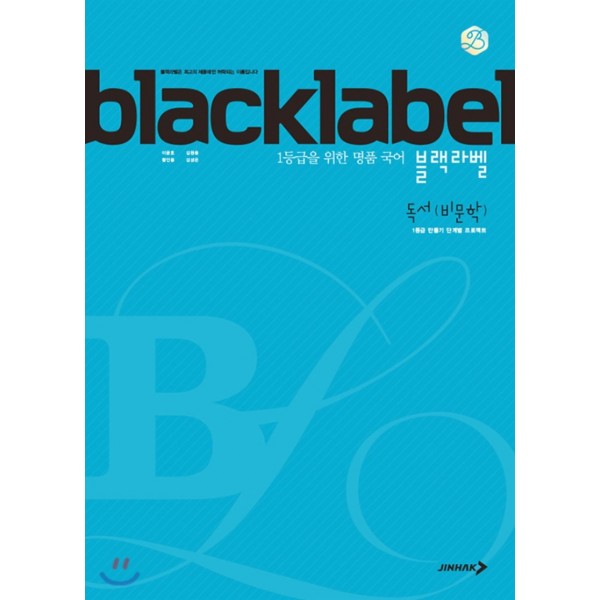 진학사) BLACKLABEL 블랙라벨[고등 국어]