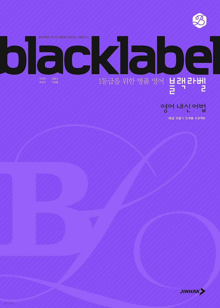 진학사) BLACKLABEL 블랙라벨[고등 영어]