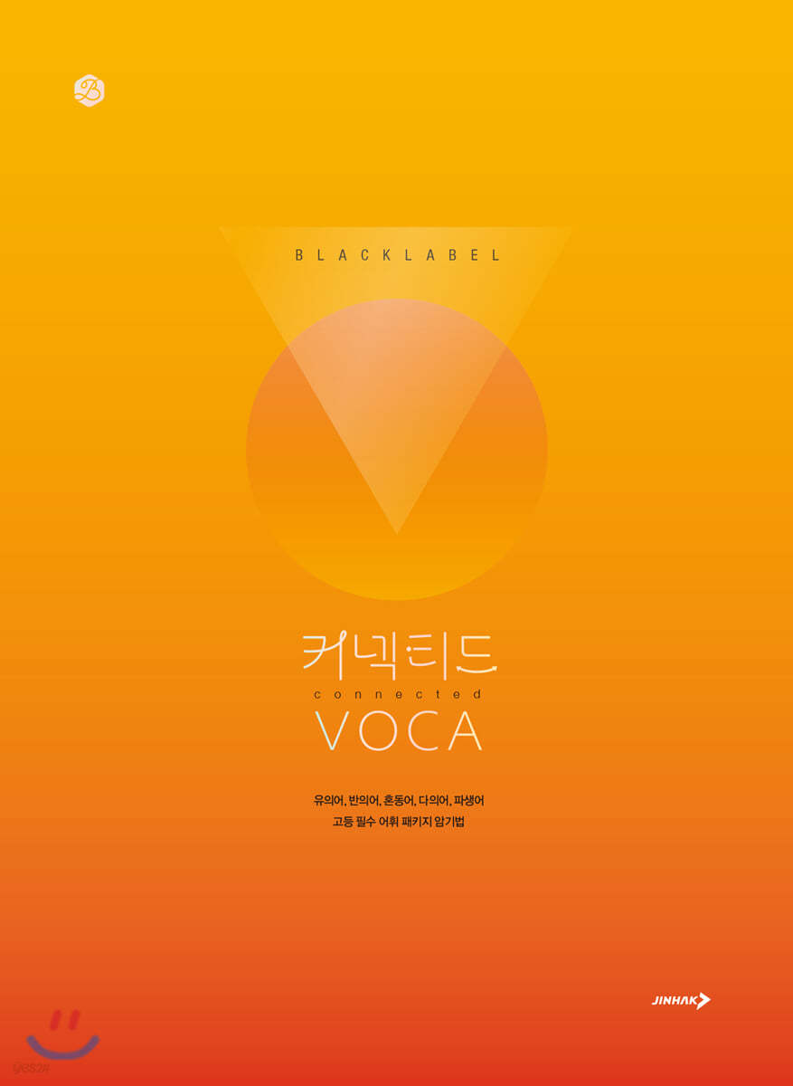 진학사) BLACKLABEL 블랙라벨[고등 영어]