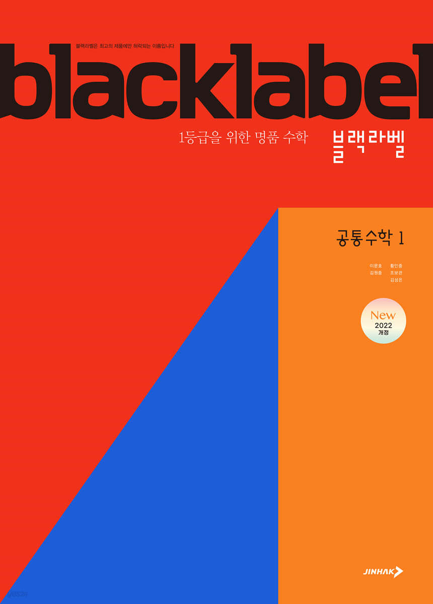 진학사) BLACKLABEL 블랙라벨[고등 수학]