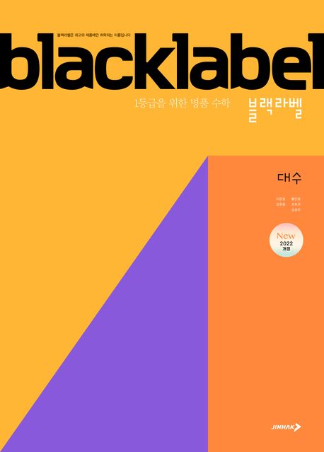 진학사) BLACKLABEL 블랙라벨[고등 수학]