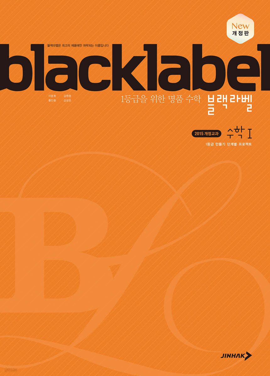 진학사) BLACKLABEL 블랙라벨[고등 수학]
