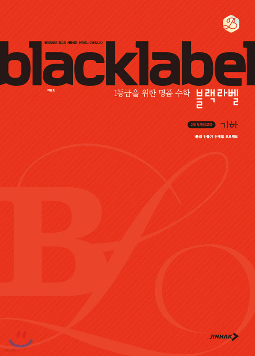 진학사) BLACKLABEL 블랙라벨[고등 수학]