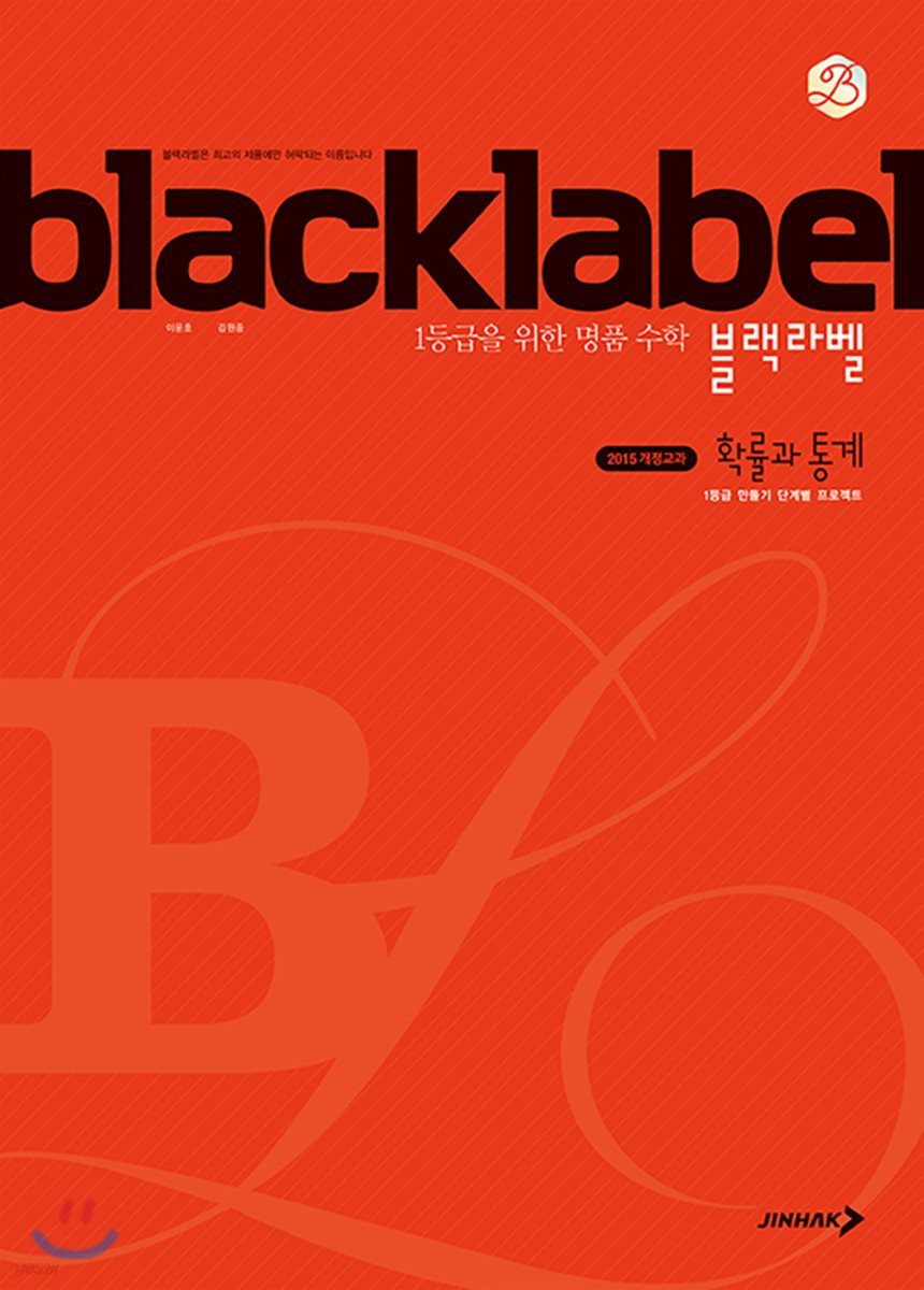 진학사) BLACKLABEL 블랙라벨[고등 수학]