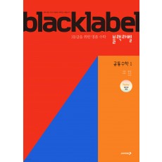 진학사) BLACKLABEL 블랙라벨[고등 수학]