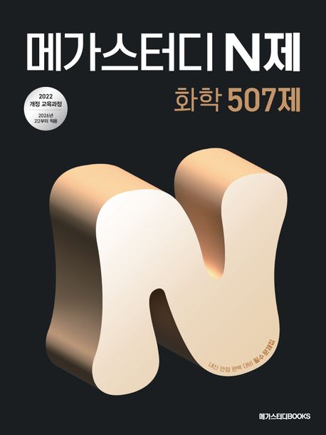 메가스터디BOOKS) 메가스터디 N제[고등 과학]