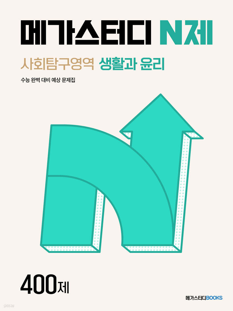 메가스터디BOOKS) 메가스터디 N제[고등 사회]