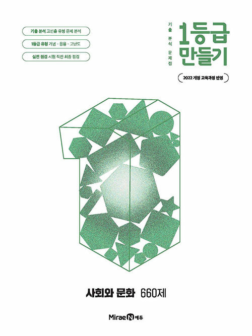 미래엔) 1등급 만들기[고등 사회]