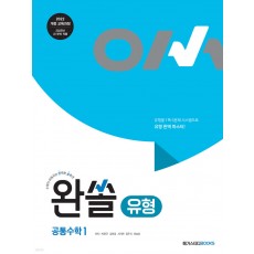 메가스터디BOOKS) 완쏠 유형[고등 수학]
