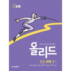 미래엔) 올리드[중등 과학]