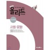 미래엔) 올리드[고등 사회]
