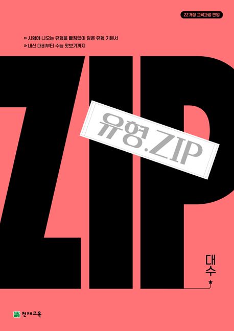 천재교육) 유형 ZIP[고등 수학]