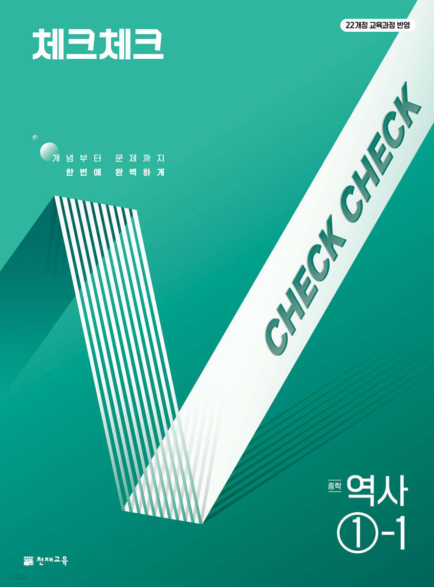천재교육) 체크체크 [중등 역사]