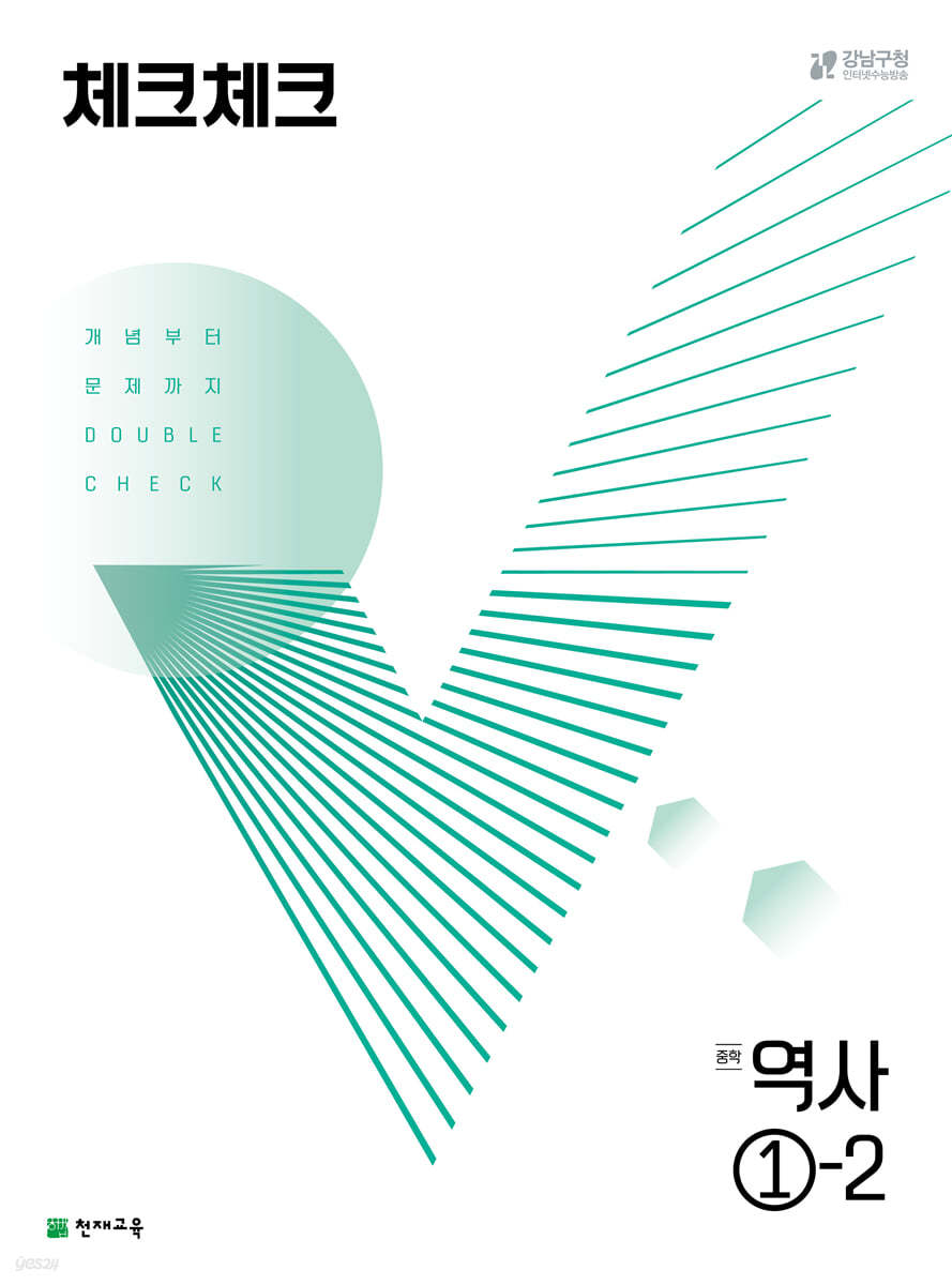 천재교육) 체크체크 [중등 역사]