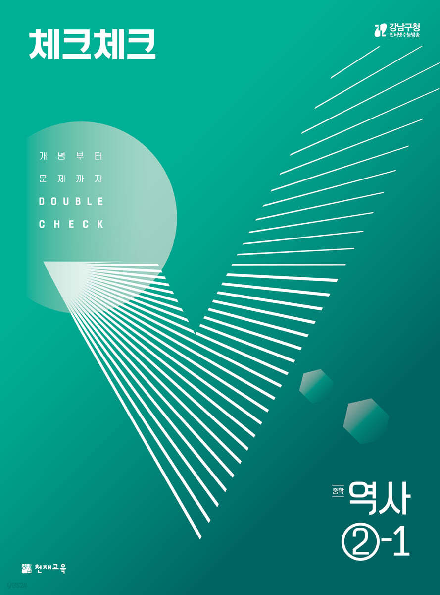 천재교육) 체크체크 [중등 역사]