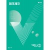 천재교육) 체크체크 [중등 역사]