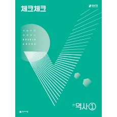 천재교육) 체크체크 [중등 역사]
