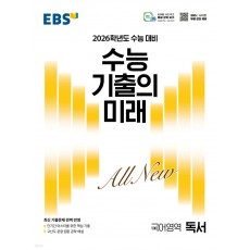 EBS) 수능 기출의 미래[고등]