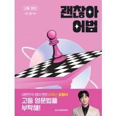 메가스터디BOOKS) 괜찮아 어법[고등 영어]