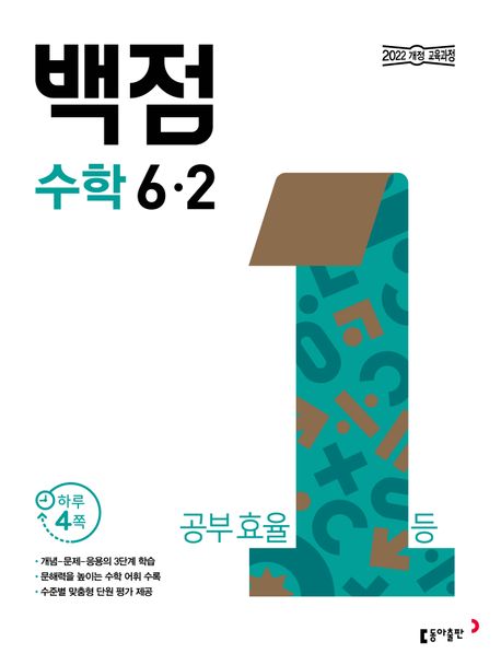 동아출판) 백점[초등 수학]