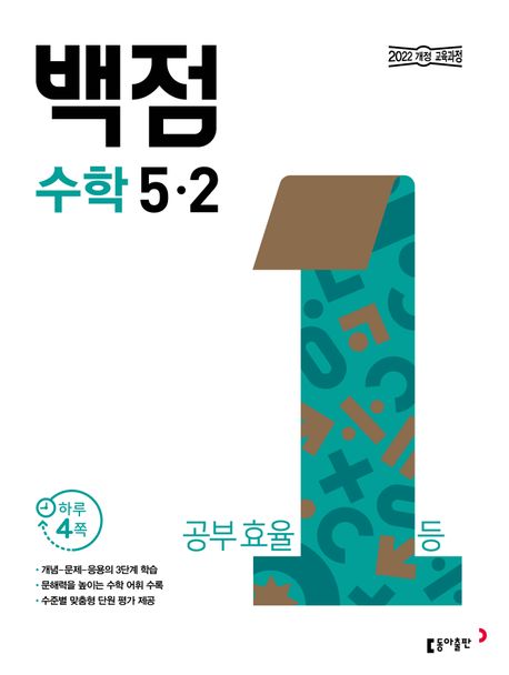 동아출판) 백점[초등 수학]