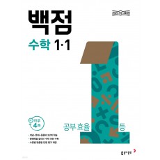 동아출판) 백점[초등 수학]